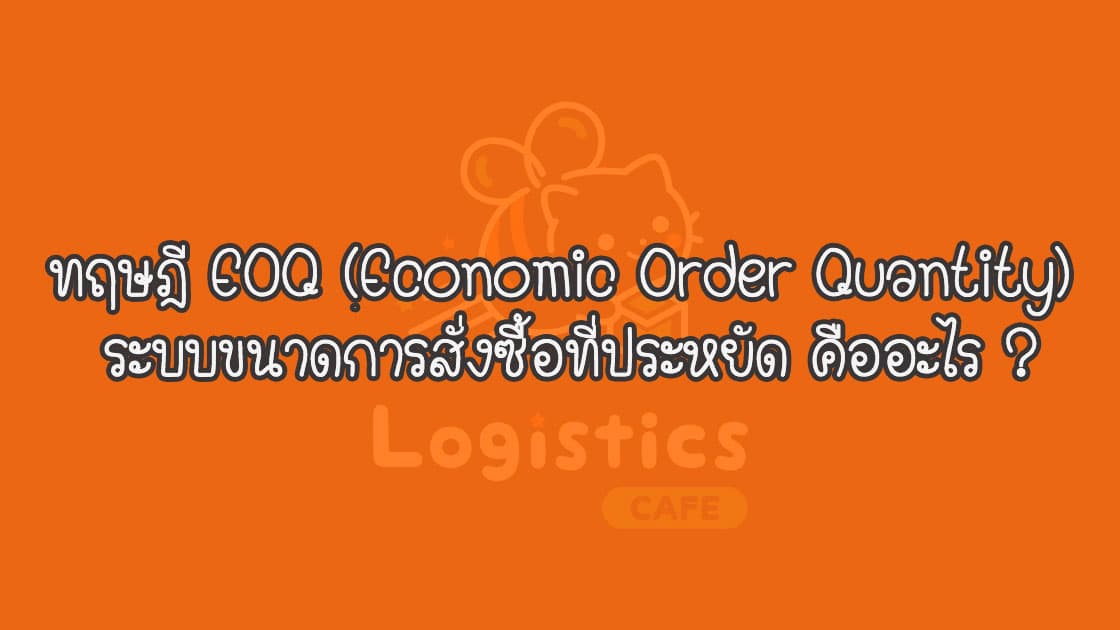 EOQ (Economic Order Quantity) คืออะไร ? พร้อมสูตรการคำนวณ eoq
