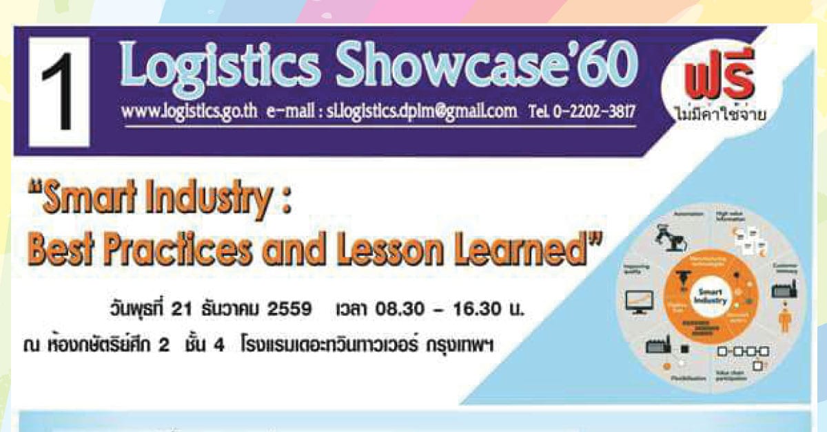 [อบรมฟรี] Logistics Showcase'60 ครั้งที่ 1 หัวข้อ “Smart Industry : Best Practices and Lesson Learned”