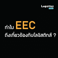 EEC (Eastern Economic Corridor Development) คืออะไร ?