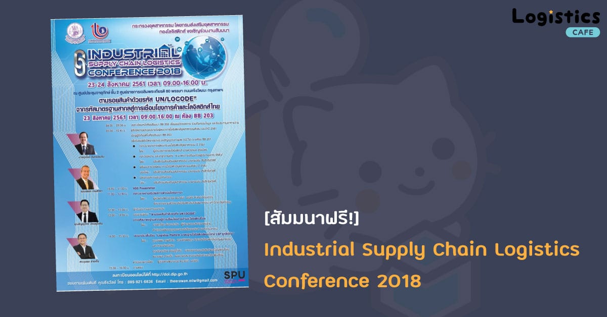 [สัมมนาฟรี!] Industrial Supply Chain Logistics Conference 2018 ทิศทางและนวัตกรรมใหม่ในการพัฒนาระบบโลจิสติกส์