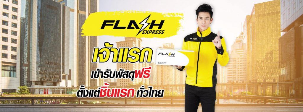 มารู้จัก FLASH EXPRESS (แฟลช เอ็กเพรส) ให้บริการขนส่งพัสดุ เจ้าแรกเข้ารับพัสดุฟรีทุกชิ้น ถึงบ้านทั่วไทย