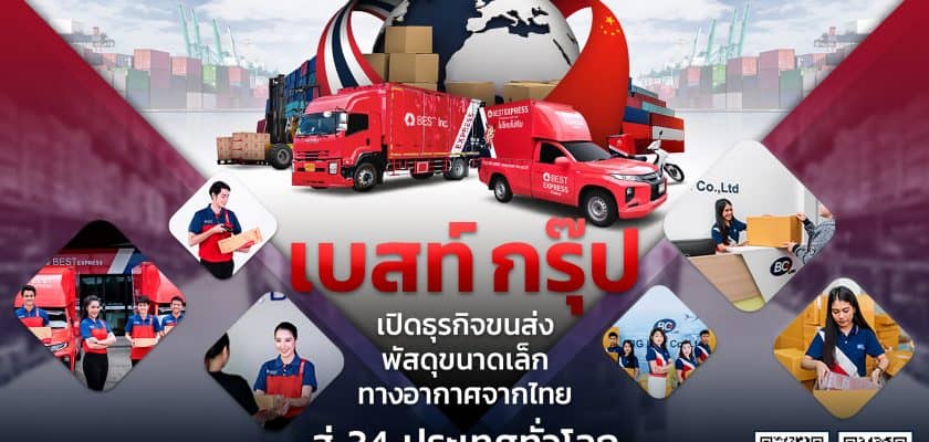 เบสท์ กรุ๊ป เปิดธุรกิจขนส่งพัสดุขนาดเล็กทางอากาศจากไทยสู่ 34 ประเทศทั่วโลก