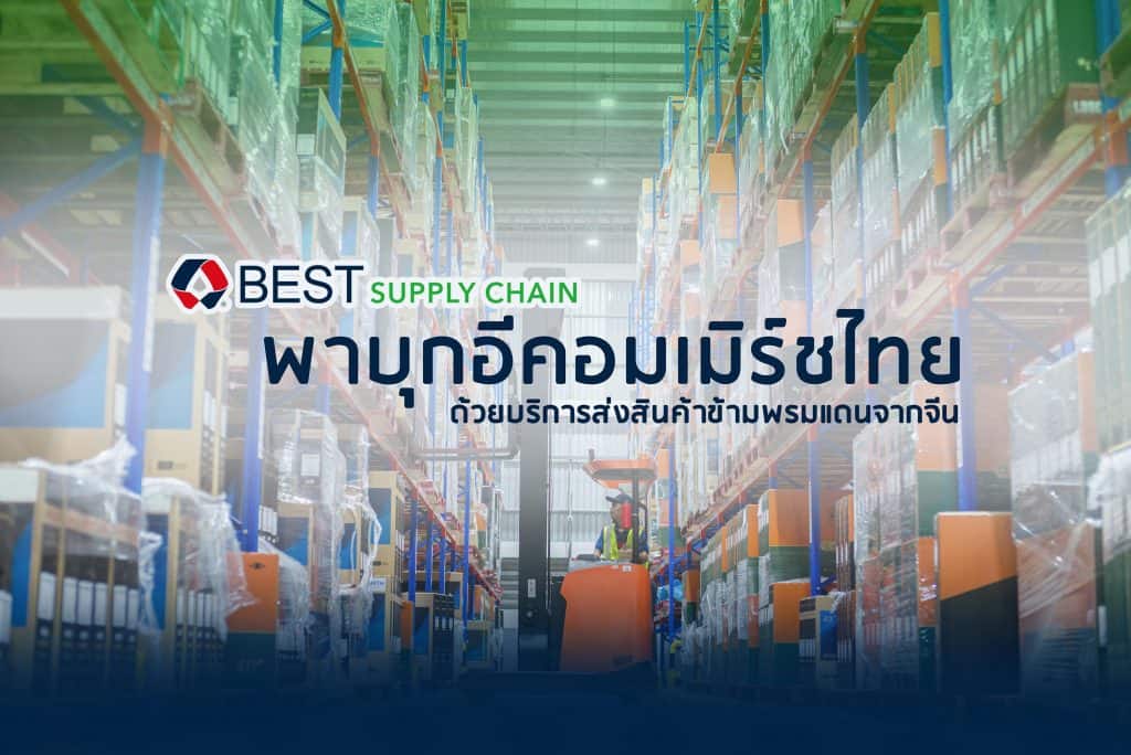BEST Supply Chain บุกธุรกิจอีคอมเมิร์ชไทยด้วยบริการส่งสินค้าข้ามพรมแดนจากจีน